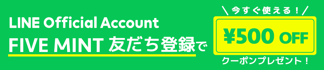 LINE公式アカウントFIVE MINT友達登録で５００円オフクーポンプレゼント中